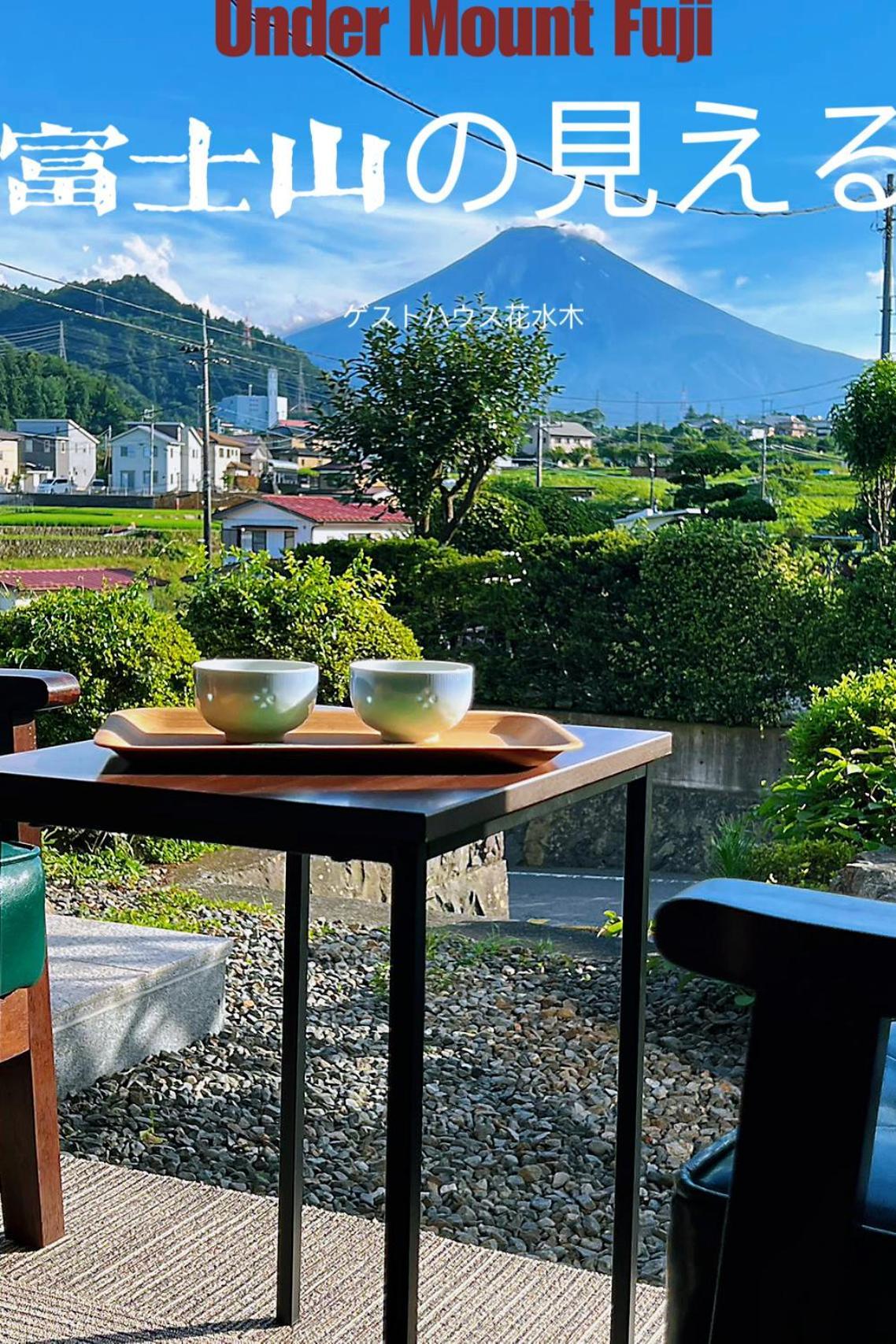 富士山を眺められる宿 ゲストハウス花水木 Nishikatsura ภายนอก รูปภาพ